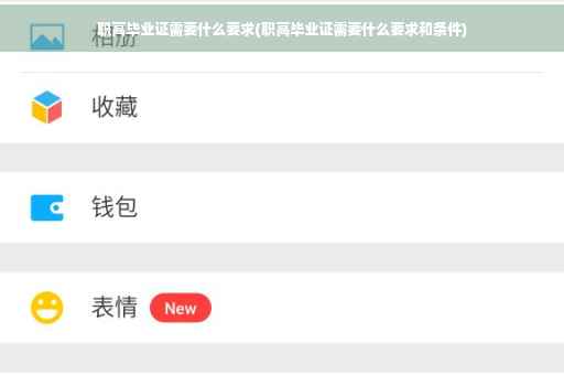 职高毕业证需要什么要求(职高毕业证需要什么要求和条件)