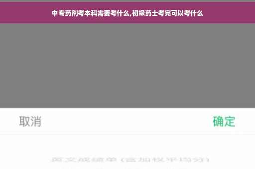中专药剂考本科需要考什么,初级药士考完可以考什么