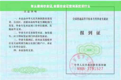 怎么查询毕业证,全国毕业证查询系统是什么