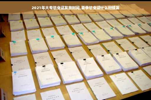 2021年大专毕业证发放时间,夏季毕业证什么时候发