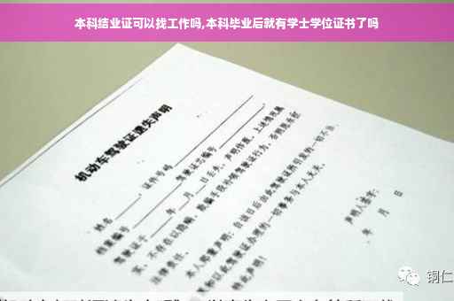 本科结业证可以找工作吗,本科毕业后就有学士学位证书了吗