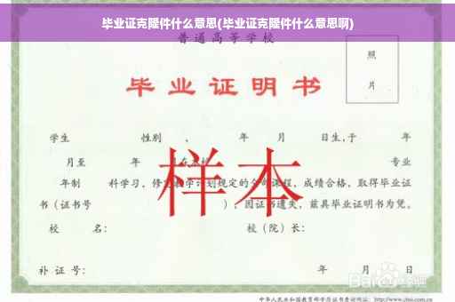 毕业证克隆件什么意思(毕业证克隆件什么意思啊)