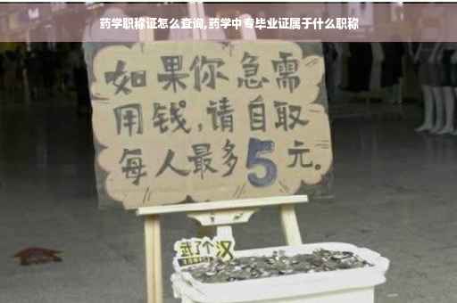 药学职称证怎么查询,药学中专毕业证属于什么职称