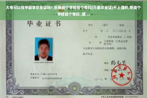 大专可以挂学籍拿毕业证吗?,长春找个学校挂个专科(只要毕业证)不上课的,想找个学校挂个专科 ,哪 ...