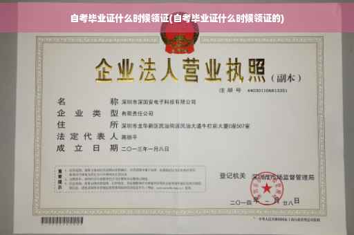 自考毕业证什么时候领证(自考毕业证什么时候领证的)