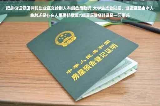 把身份证复印件和毕业证交给别人有哪些危险吗,大学生毕业以后，派遣证是由本人拿着还是存在人事局档案里?派遣证和报到证是一回事吗