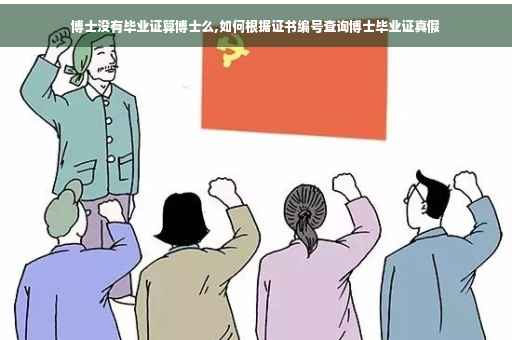 博士没有毕业证算博士么,如何根据证书编号查询博士毕业证真假