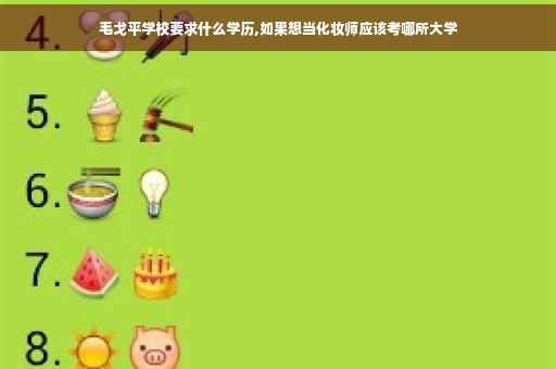 毛戈平学校要求什么学历,如果想当化妆师应该考哪所大学