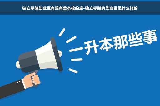 独立学院毕业证有没有盖本校的章-独立学院的毕业证是什么样的