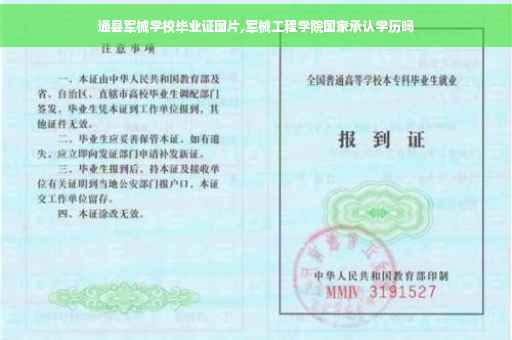 通县军械学校毕业证图片,军械工程学院国家承认学历吗