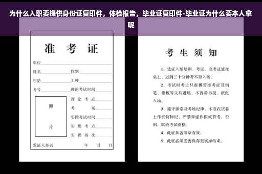 为什么入职要提供身份证复印件，体检报告，毕业证复印件-毕业证为什么要本人拿呢