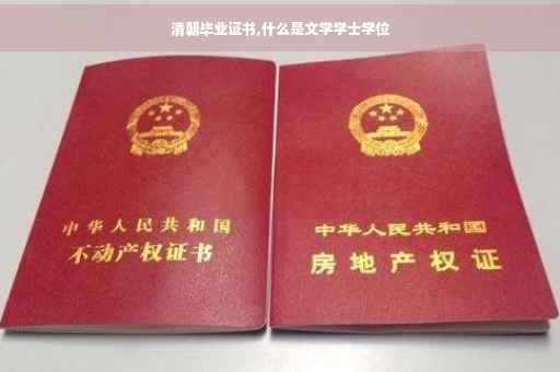 清朝毕业证书,什么是文学学士学位