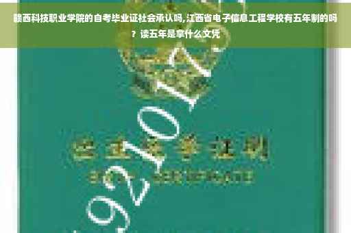 赣西科技职业学院的自考毕业证社会承认吗,江西省电子信息工程学校有五年制的吗？读五年是拿什么文凭