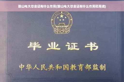 鞍山电大毕业证有什么作用(鞍山电大毕业证有什么作用和用途)