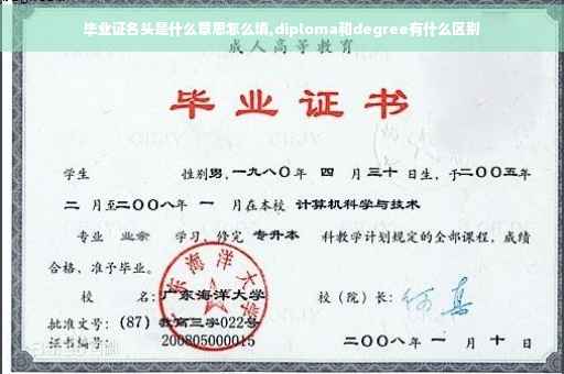 毕业证名头是什么意思怎么填,diploma和degree有什么区别