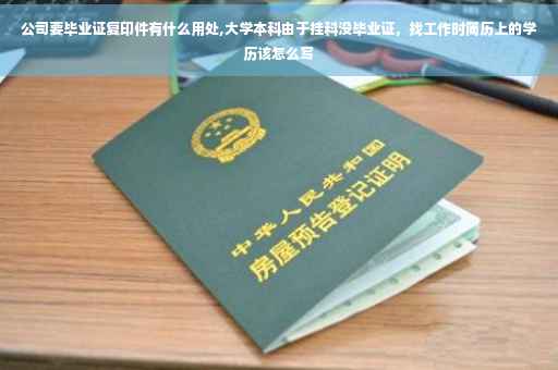 公司要毕业证复印件有什么用处,大学本科由于挂科没毕业证，找工作时简历上的学历该怎么写