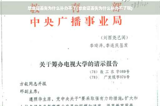 毕业证丢失为什么补办不了(毕业证丢失为什么补办不了呢)