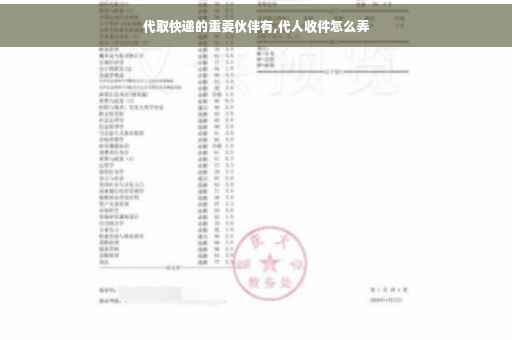 代取快递的重要伙伴有,代人收件怎么弄