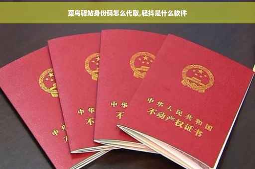 菜鸟驿站身份码怎么代取,轻抖是什么软件