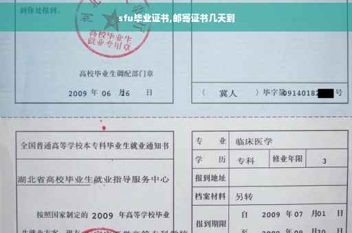 sfu毕业证书,邮寄证书几天到