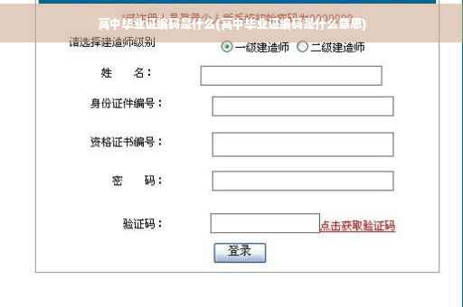 高中毕业证编码是什么(高中毕业证编码是什么意思)
