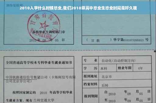2010入学什么时候毕业,我们2010级高中毕业生毕业时间是好久哦