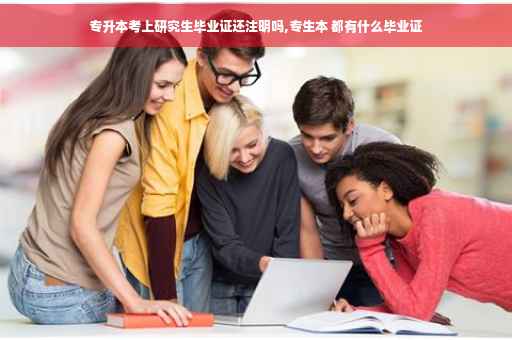 专升本考上研究生毕业证还注明吗,专生本 都有什么毕业证