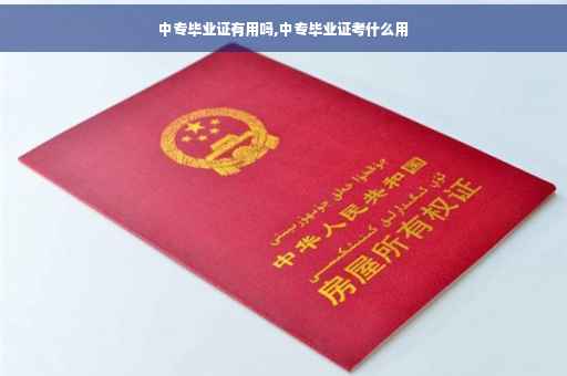中专毕业证有用吗,中专毕业证考什么用