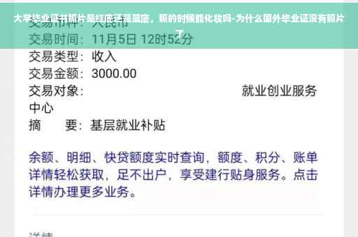 大学毕业证书照片是红底还是蓝底，照的时候能化妆吗-为什么国外毕业证没有照片了