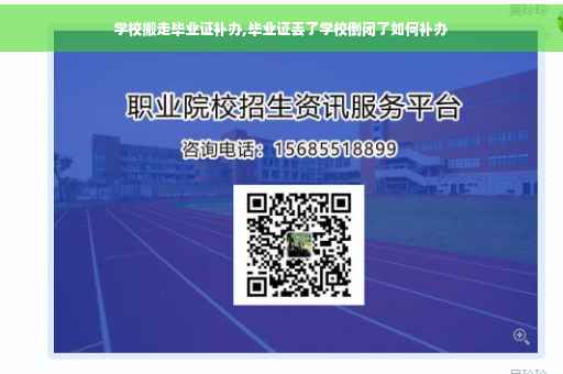 学校搬走毕业证补办,毕业证丢了学校倒闭了如何补办 学校搬走毕业证补办,毕业证丢了学校倒闭了如何补办