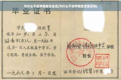 为什么不给学校发毕业证(为什么不给学校发毕业证书)
