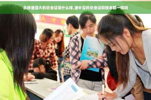 北师港浸大的毕业证是什么样,港中深的毕业证和校本部一样吗