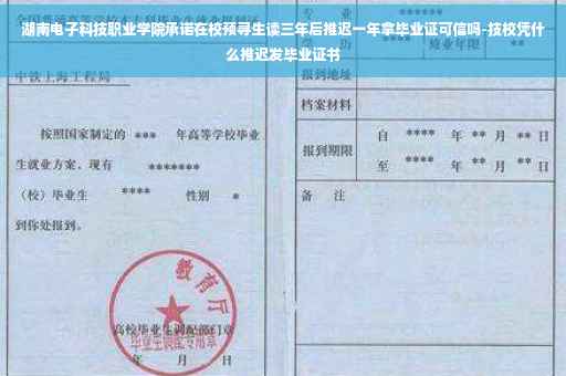 湖南电子科技职业学院承诺在校预寻生读三年后推迟一年拿毕业证可信吗-技校凭什么推迟发毕业证书