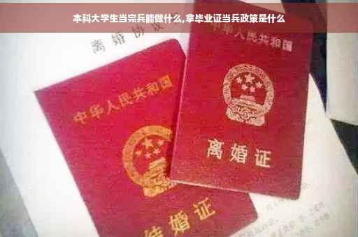 本科大学生当完兵能做什么,拿毕业证当兵政策是什么