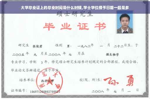 大学毕业证上的毕业时间是什么时候,学士学位授予日期一般是多