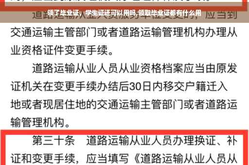 领了毕业证，学生证还可以用吗,领取毕业证都有什么用