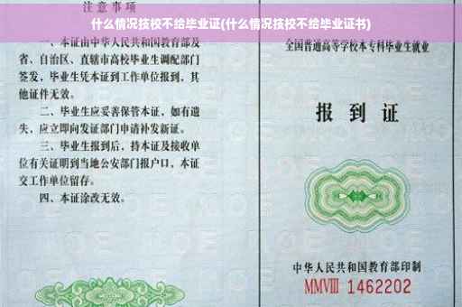什么情况技校不给毕业证(什么情况技校不给毕业证书)