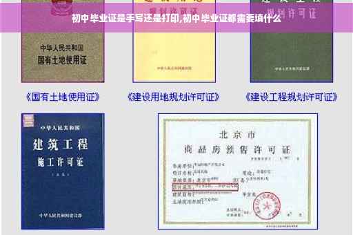 初中毕业证是手写还是打印,初中毕业证都需要填什么
