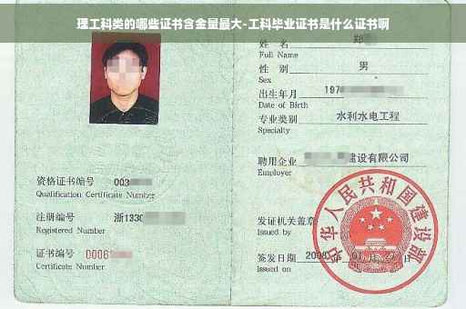 理工科类的哪些证书含金量最大-工科毕业证书是什么证书啊