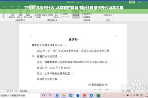 办报的流程是什么,北京旅游教育出版社有限责任公司怎么样