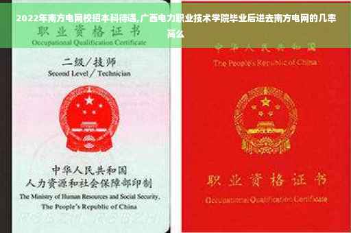 2022年南方电网校招本科待遇,广西电力职业技术学院毕业后进去南方电网的几率高么