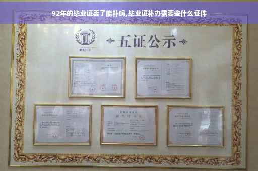92年的毕业证丢了能补吗,毕业证补办需要些什么证件