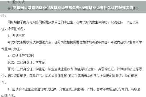 学信网可以查到毕业但没毕业证书怎么办-没有毕业证考什么证件好找工作
