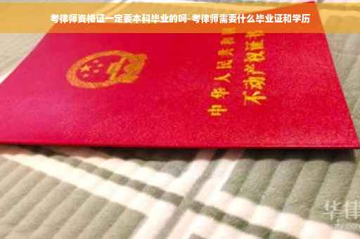 考律师资格证一定要本科毕业的吗-考律师需要什么毕业证和学历