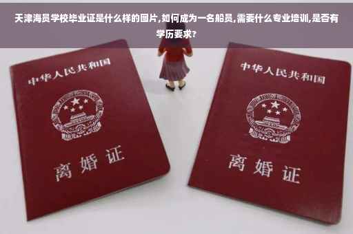 天津海员学校毕业证是什么样的图片,如何成为一名船员,需要什么专业培训,是否有学历要求?