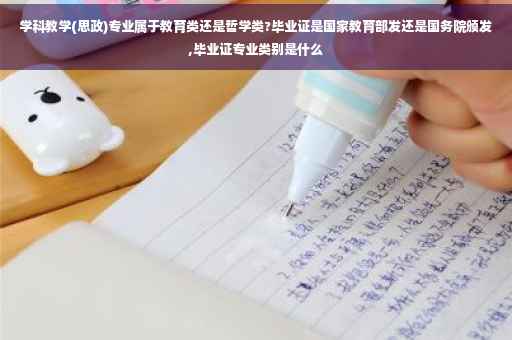 学科教学(思政)专业属于教育类还是哲学类?毕业证是国家教育部发还是国务院颁发,毕业证专业类别是什么