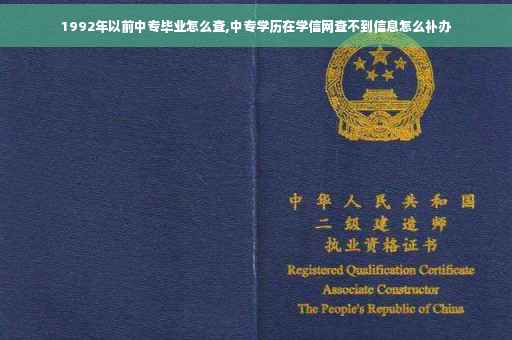1992年以前中专毕业怎么查,中专学历在学信网查不到信息怎么补办