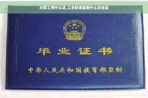 水管工考什么证,工业管道需要什么毕业证