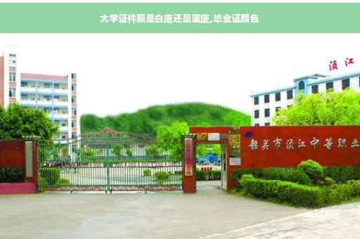 大学证件照是白底还是蓝底,毕业证颜色