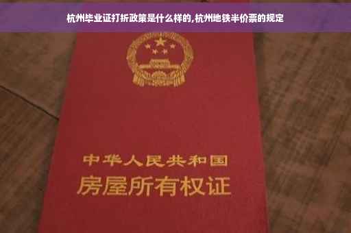 杭州毕业证打折政策是什么样的,杭州地铁半价票的规定